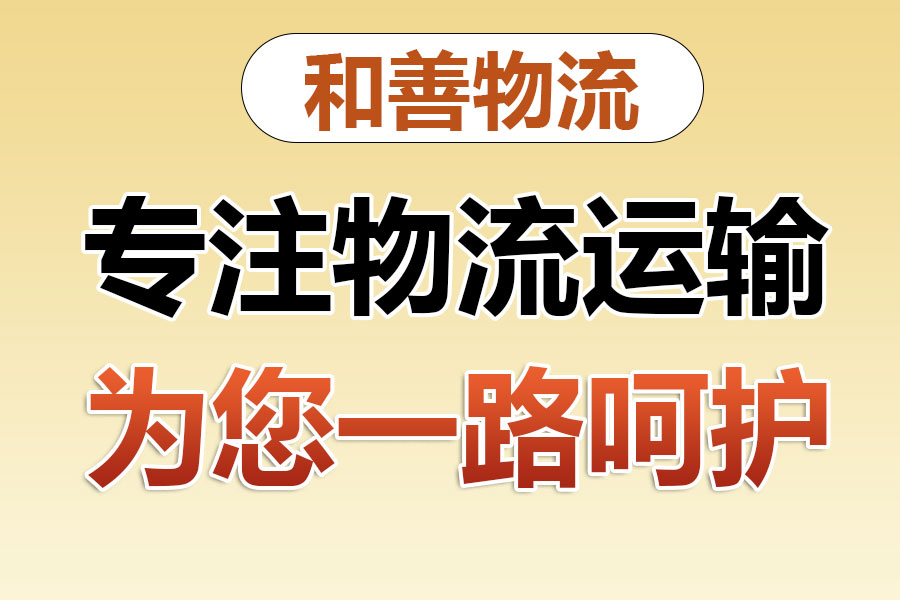 和政物流专线价格,盛泽到和政物流公司